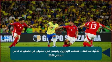 ثلاثية ساحقة.. منتخب البرازيل يهيمن على تشيلي في تصفيات كأس العالم 2026